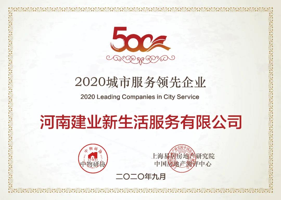 城市服務(wù)領(lǐng)先企業(yè).jpg